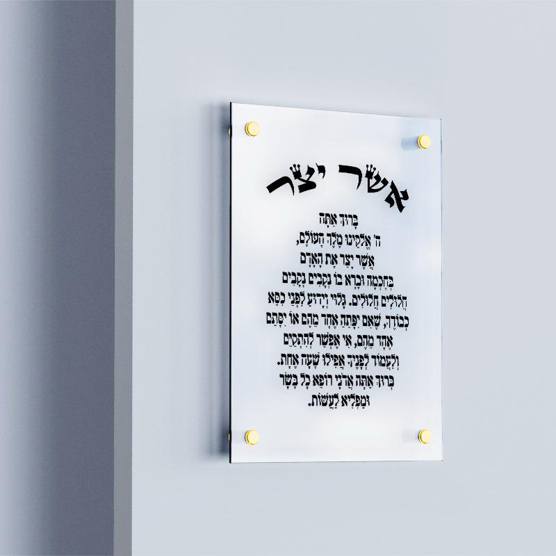 אשר יצר מעוצב לבית: שילוב של מסורת ועיצוב מודרני | ברכת אשר יצר לבית ...