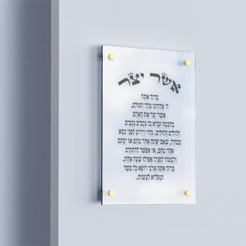 ברכת אשר יצר מעוצבת