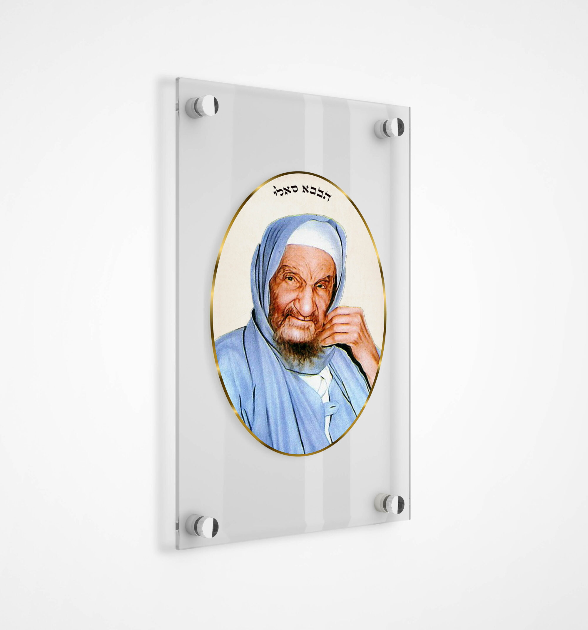 תמונה של בבא סאלי - צבעוני כולל שם הרב