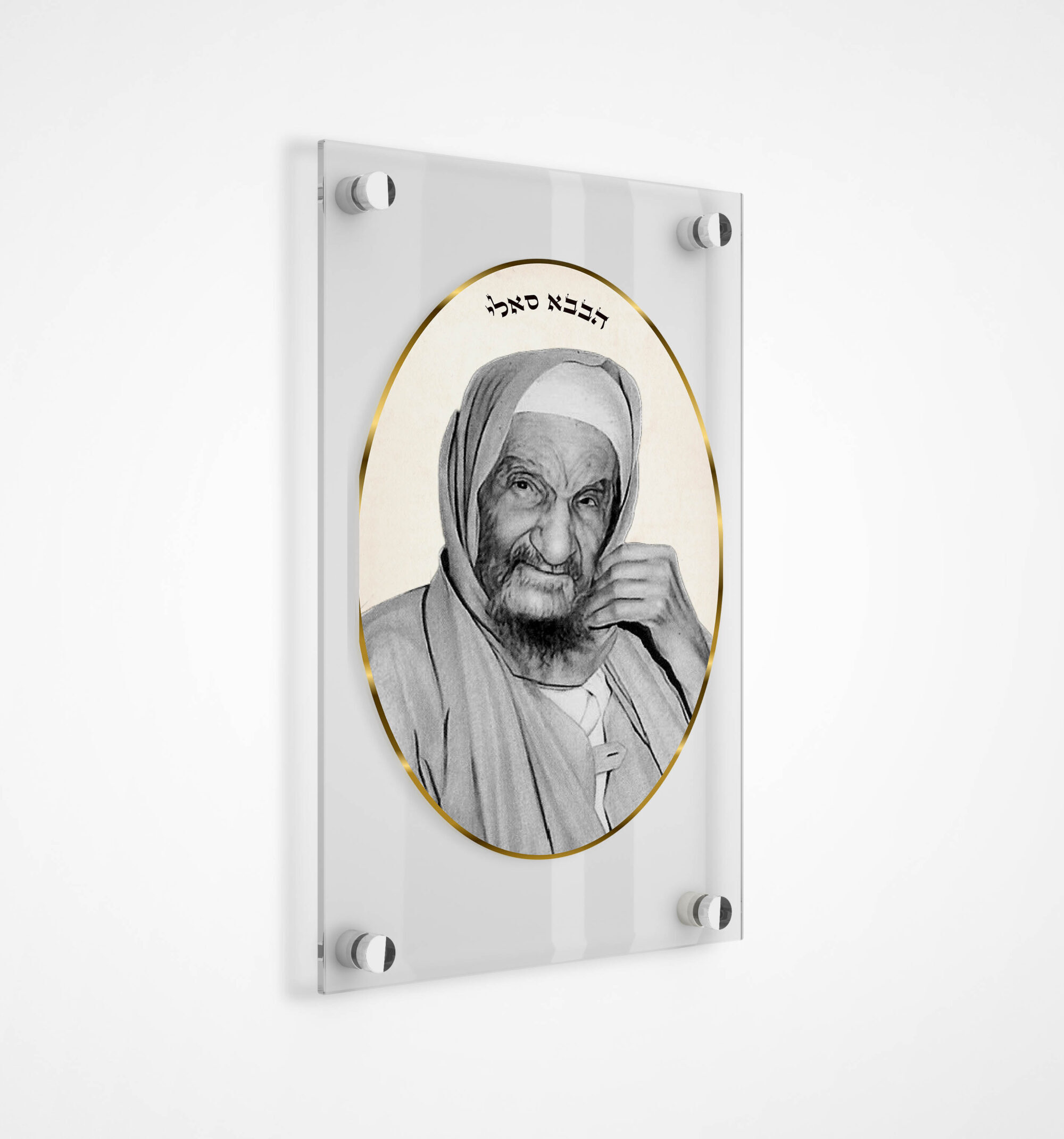 תמונה סידנא בבא סאלי שחור לבן ללא כולל שם הרב