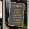 ברכת הבית | ברכת הבית לתלייה | ברכת הבית מעוצבת | אמרי - אומנות יהודית לבית