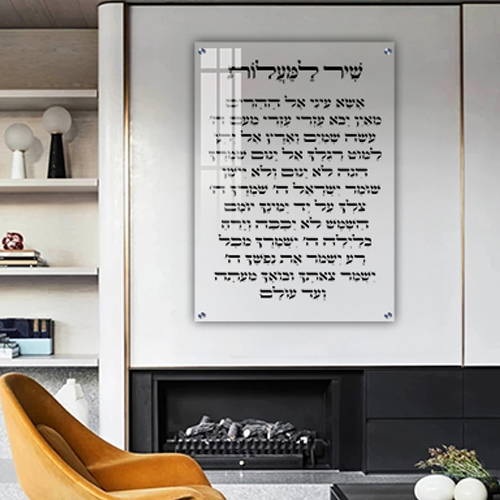 שיר למעלות אשא עיני | מזמור שיר למעלות | שיר המעלות תהילים | פרק תהילים שיר למעלות |