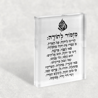 מזמור לתודה לבית | מזמור תודה לה | מזמור תודה מנוקד | מזמור לתודה לקיר | אמרי - אומנות יהודית לבית