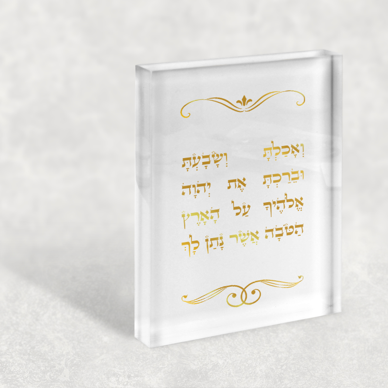 ואכלת ושבעת | בלוק מעוצב | בלוק זכוכית | אמרי - אומנות יהודית לבית