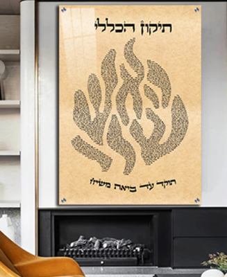 התיקון הכללי לקריאה | התיקון הכללי ברסלב | התיקון הכללי ברסלב רבי נחמן | האש שלי | התיקון הכללי לקריאה | התיקון הכללי באותיות גדולות | התיקון הכללי 5 דקות | התיקון הכללי סגולות | אמרי - אומנות יהודית לבית