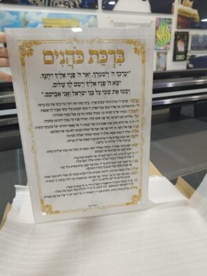 ברכת הכהנים | ברכת כהנים | ברכת הכוהנים | ברכת הכהנים מילים | אמרי