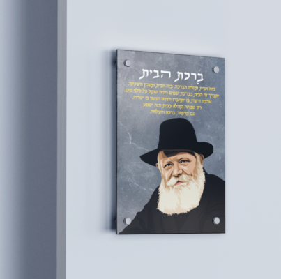 תמונה של הרבי מלובביץ | הרבי מלובביץ ציור | הרבי מליובאוויטש - אמרי