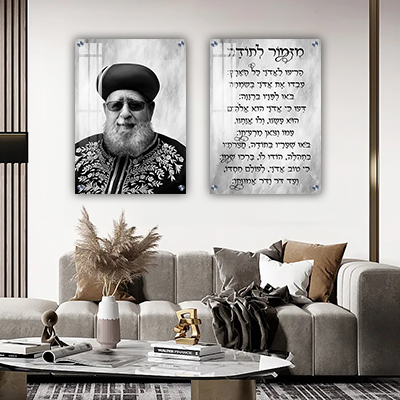 17726 - סט תמונות של הרב עובדיה יוסף וברכת מזמור לתודה על קנבס או זכוכית