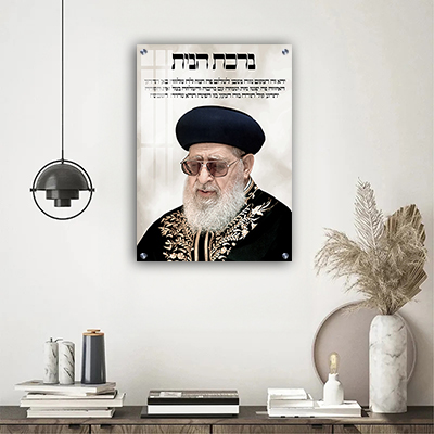 תמונה של הרב עובדיה יוסף בשילוב ברכת הבית