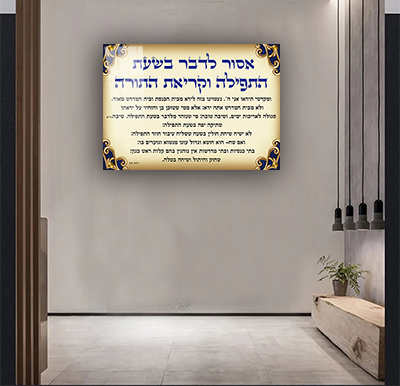 2603- תמונה מעוצבת על קנבס או זכוכית של שילוט לבית כנסת (אסור לדבר בשעת התפילה וקריאת התורה)