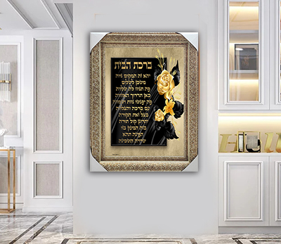 2321 - תמונה של ברכת הבית בגווני זהב להדפסה על קנבס או זכוכית