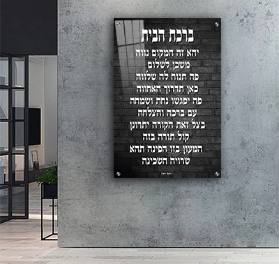 2622 - תמונה מעוצבת של ברכת הבית להדפסה על קנבס או זכוכית מחוסמת