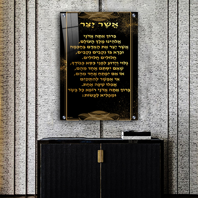 2348 - ברכת אשר יצר מעוצבת בגווני שחור וזהב על קנבס או זכוכית