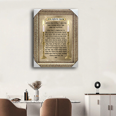 2323 - ברכת הדלקת נרות מעוצבת על קנבס או זכוכית מחוסמת