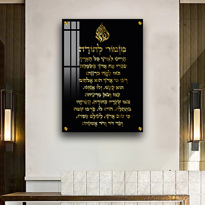 2696 - ברכת מזמור לתודה מעוצבת בשחור וזהב עם סמל האש שלי על קנבס או זכוכית