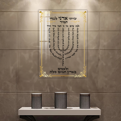 2739 - ברכת למנצח מעוצבת על רקע זכוכית מחוסמת שקופה