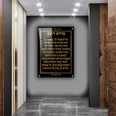 2587 - ברכת מודים דרבנן מעוצבת בשחור וזהב על קנבס או זכוכית מחוסמת