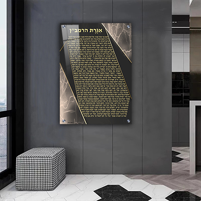 2314 - תמונה מעוצבת של אגרת הרמב"ן להדפסה על קנבס או זכוכית