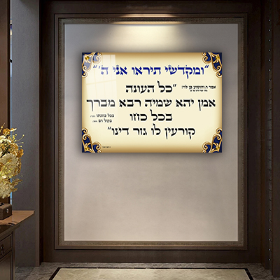 2602- תמונה מעוצבת על קנבס או זכוכית של שילוט לבית כנסת (ומקדשי תיראו אני ה')