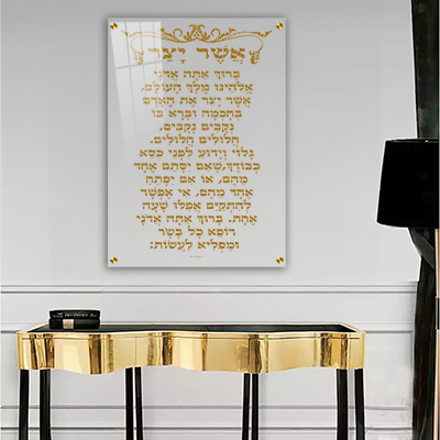 2878 - ברכת אשר יצר בזהב על זכוכית אקסטרא קליר מחוסמת ושקופה