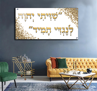 2530 - "שיויתי ה' לנגדי תמיד" להדפסה על קנבס או זכוכית מחוסמת
