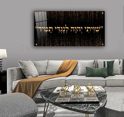 2565 - "שיויתי ה' לנגדי תמיד" בגווני שחור וזהב להדפסה על קנבס או זכוכית