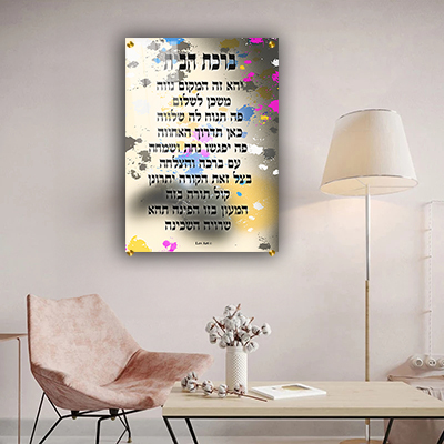 2612 - תמונה צבעונית של ברכת הבית להדפסה על קנבס או זכוכית מחוסמת