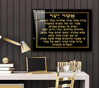 2511 - ברכת אשר יצר מעוצבת בגווני שחור וזהב על קנבס או זכוכית