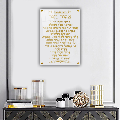 2600 - ברכת אשר יצר בזהב על זכוכית אקסטרא קליר מחוסמת ושקופה