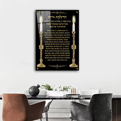 2320 - ברכת הדלקת נרות מעוצבת על קנבס או זכוכית