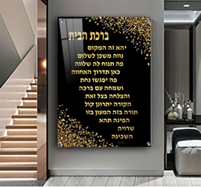 2522 - תמונה מעוצבת של ברכת הבית בגווני שחור וזהב להדפסה על קנבס או זכוכית מחוסמת