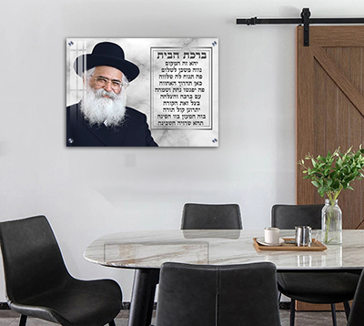 1759 - תמונה הרב יורם אברג'ל בשילוב ברכת הבית על קנבס או זכוכית מחוסמת