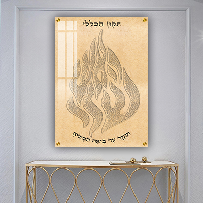 2331 - ברכת תיקון הכללי מעוצבת בצורת האש שלי