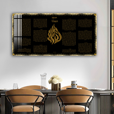 2371 - ברכת התיקון הכללי בשילוב האש שלי על קנבס או זכוכית