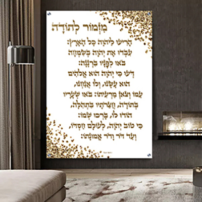 2517 - ברכת מזמור לתודה מעוצבת על רקע לבן וזהב להדפסה על זכוכית או קנבס