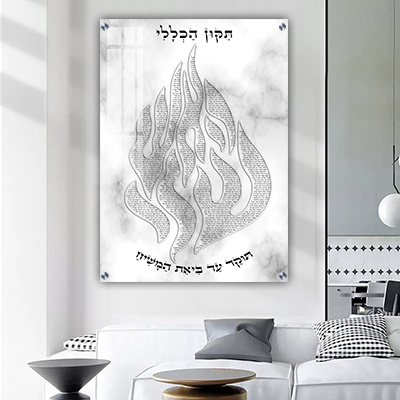 2601 - ברכת תיקון הכללי מעוצבת בצורת האש שלי על רקע שיש לבן ואפור