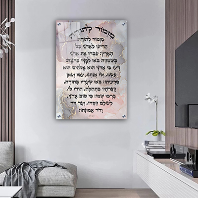 2625 - ברכת מזמור לתודה מעוצבת על קנבס או זכוכית