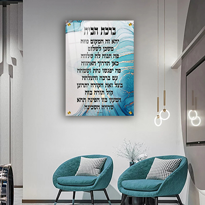 2626 - תמונה מעוצבת של ברכת הבית להדפסה על קנבס או זכוכית מחוסמת