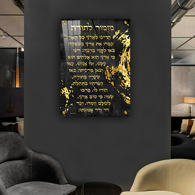 2646 - ברכת מזמור לתודה בגווני שחור וזהב על קנבס או זכוכית מחוסמת