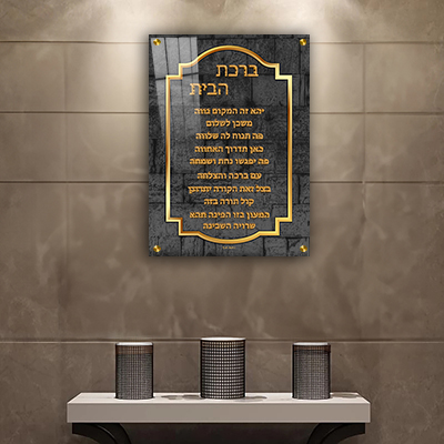 2651 - תמונה מעוצבת של ברכת הבית להדפסה על קנבס או זכוכית מחוסמת