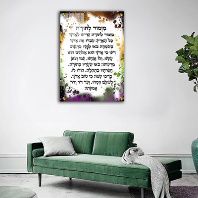 2657 - ברכת מזמור לתודה בסגנון פופ ארט צבעוני על קנבס או זכוכית