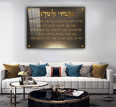 2675 - ברכת מזמור לתודה מעוצבת על קנבס או זכוכית