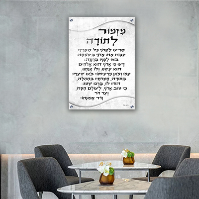 2684 - ברכת מזמור לתודה מעוצבת על קנבס או זכוכית מחוסמת