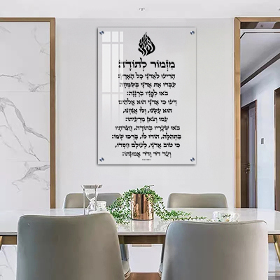 2695 - ברכת מזמור לתודה על זכוכית שקופה אקסטרה קליר עם סמל האש שלי