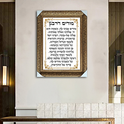 2707 - ברכת מודים דרבנן מעוצבת לבית כנסת על קנבס או זכוכית מחוסמת