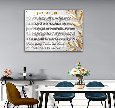2712 - תמונה מודרנית מעוצבת של אגרת הרמב"ן על קנבס או זכוכית