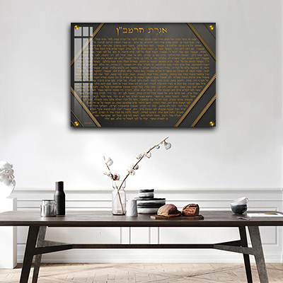 2724 - תמונה מודרנית מעוצבת של אגרת הרמב"ן על קנבס או זכוכית