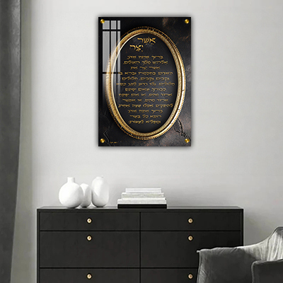 2726 - ברכת אשר יצר מעוצבת להדפסה על קנבס או זכוכית מחוסמת