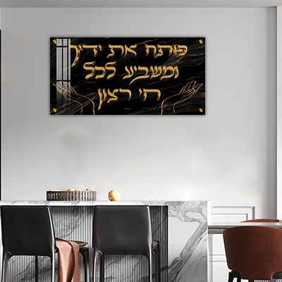 2755 - ברכת "פותח את ידיך" בכיתוב תלת מימד על זכוכית או קנבס