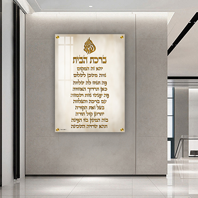 2771 - תמונה של ברכת הבית עם סמל האש שלי על קנבס או זכוכית